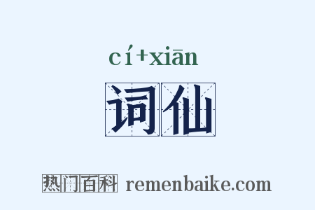 词仙是什么意思的图片